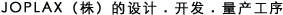 ジョプラックスの設(shè)計(jì)?開発?量産プロセス